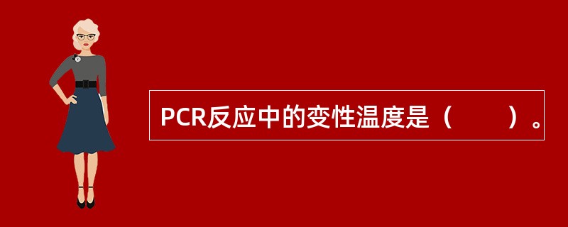 PCR反应中的变性温度是（　　）。