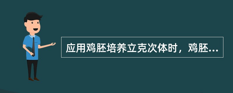 应用鸡胚培养立克次体时，鸡胚应置于