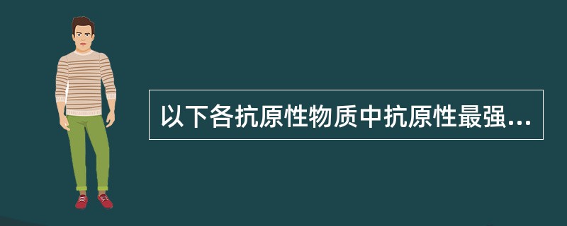 以下各抗原性物质中抗原性最强的是