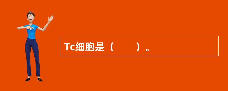 Tc细胞是（　　）。