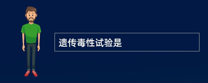 遗传毒性试验是