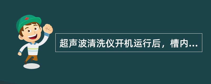 超声波清洗仪开机运行后，槽内清洗液温度会