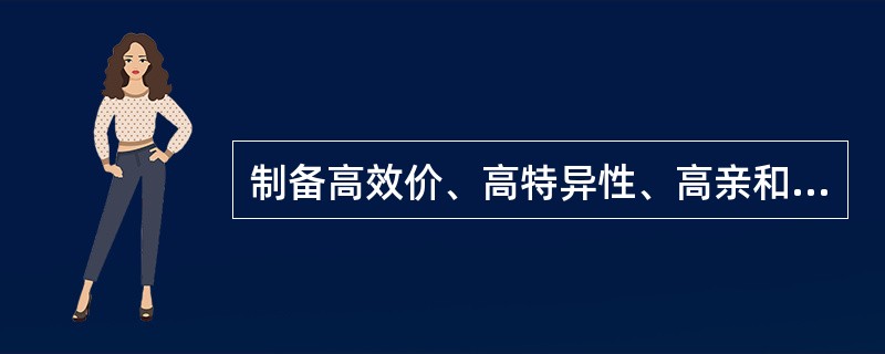 制备高效价、高特异性、高亲和力的抗体必须有