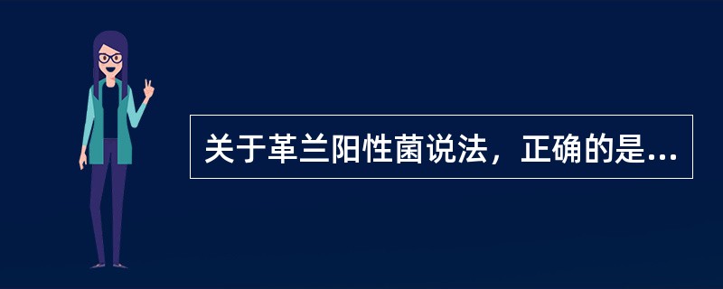 关于革兰阳性菌说法，正确的是（　　）。