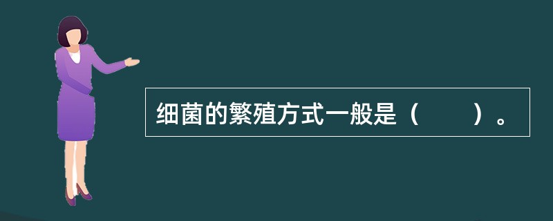 细菌的繁殖方式一般是（　　）。