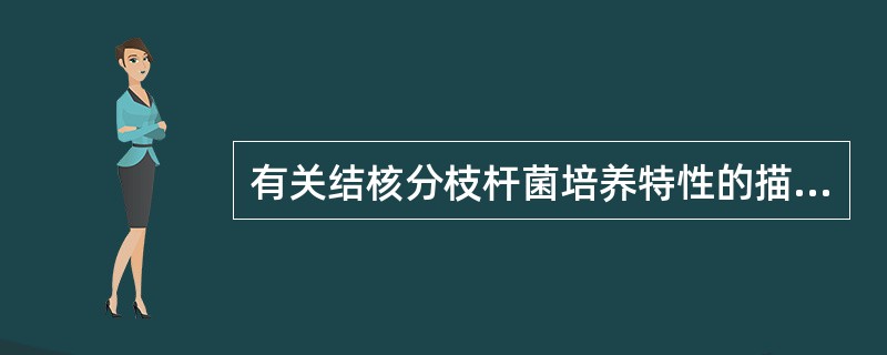 有关结核分枝杆菌培养特性的描述正确的是