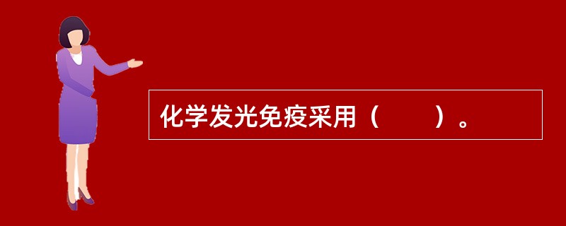 化学发光免疫采用（　　）。