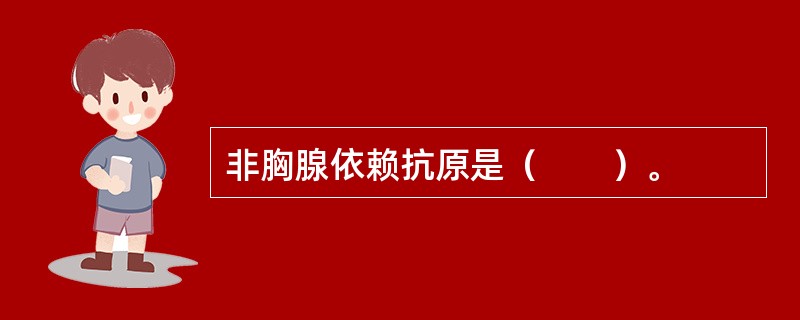 非胸腺依赖抗原是（　　）。