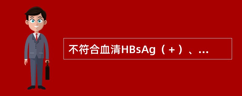 不符合血清HBsAg（＋）、HBeAg（＋）和抗HBc（＋）的解释是（　　）。