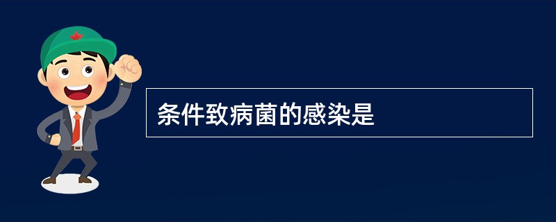 条件致病菌的感染是