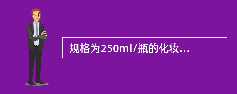  规格为250ml/瓶的化妆品检测微生物指标时，应采样的量是