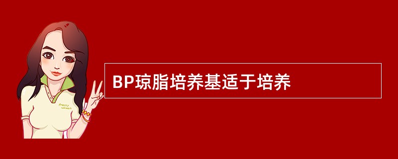 BP琼脂培养基适于培养