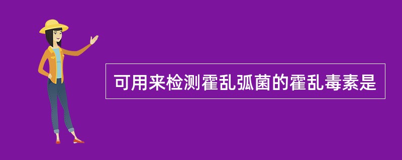 可用来检测霍乱弧菌的霍乱毒素是