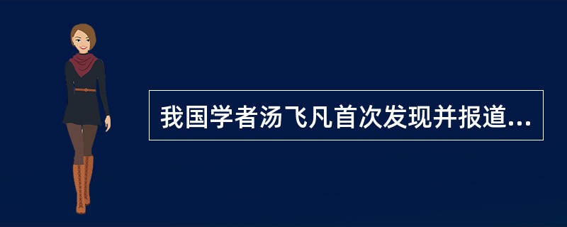 我国学者汤飞凡首次发现并报道的病原体是