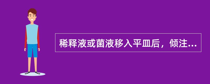 稀释液或菌液移入平皿后，倾注的培养基量为