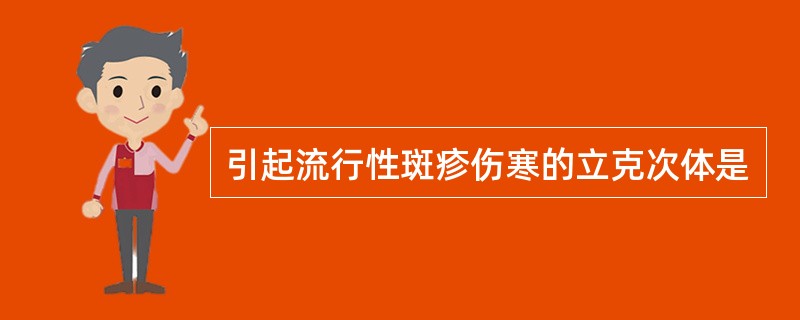引起流行性斑疹伤寒的立克次体是