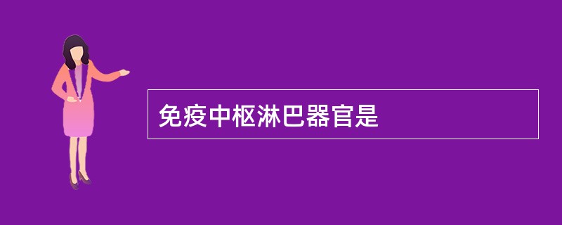 免疫中枢淋巴器官是