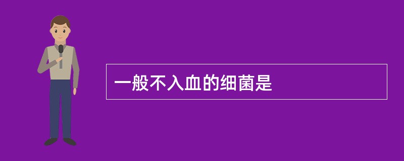 一般不入血的细菌是