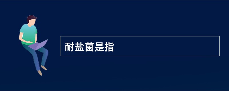 耐盐菌是指