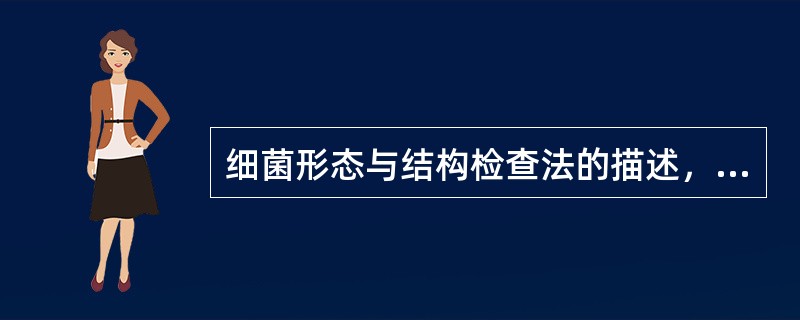 细菌形态与结构检查法的描述，不正确的是