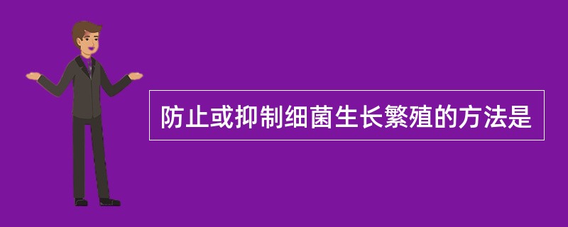 防止或抑制细菌生长繁殖的方法是