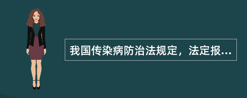 我国传染病防治法规定，法定报告病种分为