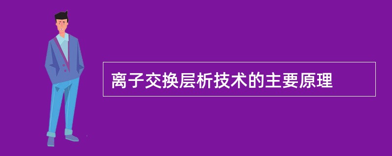 离子交换层析技术的主要原理