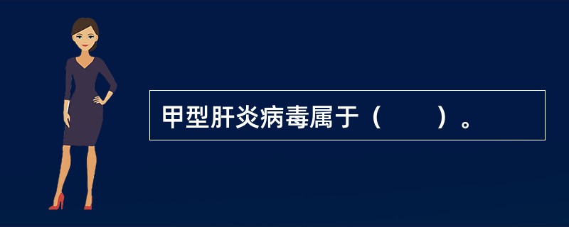 甲型肝炎病毒属于（　　）。