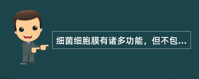 细菌细胞膜有诸多功能，但不包括（　　）。