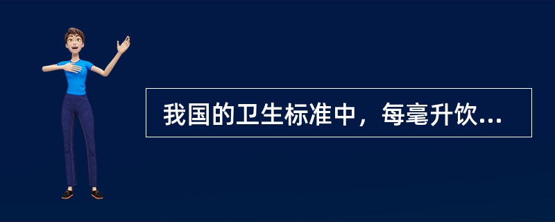  我国的卫生标准中，每毫升饮用水中的细菌总数不得超过()。