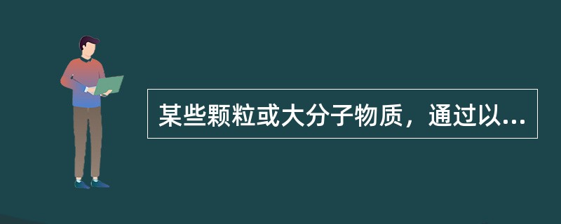 某些颗粒或大分子物质，通过以上方式从细胞内转运至细胞外，称为（　　）。