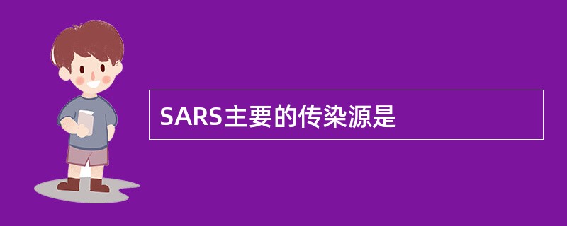 SARS主要的传染源是