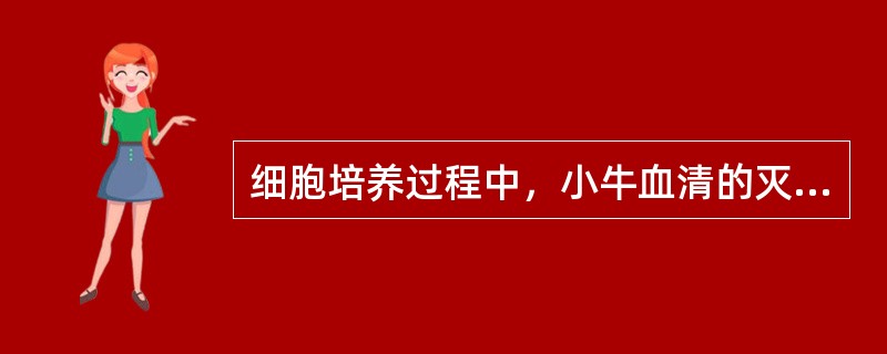 细胞培养过程中，小牛血清的灭活温度一般为