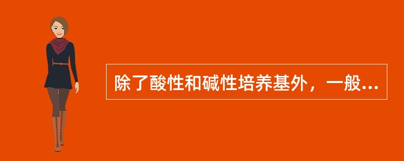 除了酸性和碱性培养基外，一般培养基的pH值必须矫正为