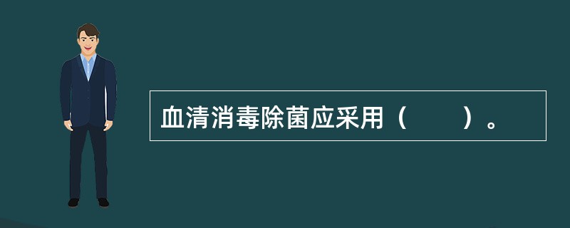 血清消毒除菌应采用（　　）。