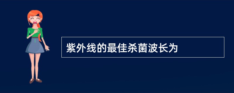 紫外线的最佳杀菌波长为