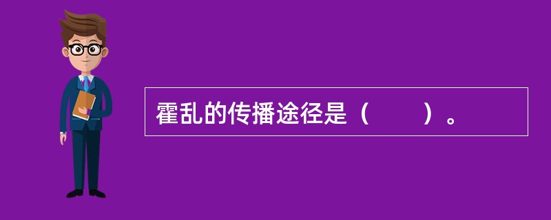 霍乱的传播途径是（　　）。