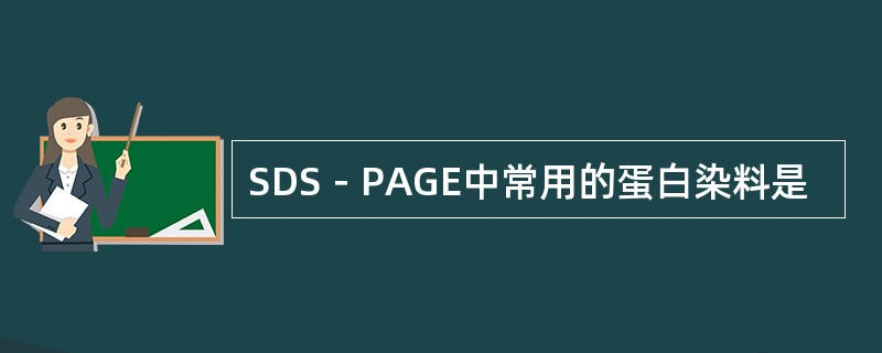 SDS－PAGE中常用的蛋白染料是