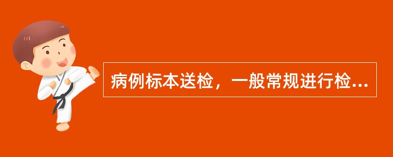 病例标本送检，一般常规进行检验是