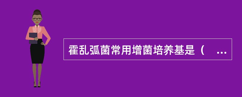 霍乱弧菌常用增菌培养基是（　　）。