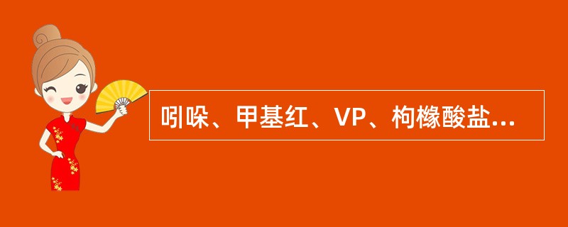 吲哚、甲基红、VP、枸橼酸盐利用试验鉴定，产气杆菌呈()。