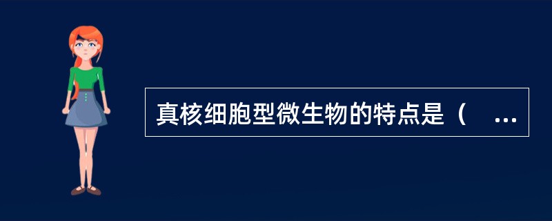 真核细胞型微生物的特点是（　　）。