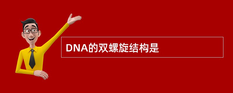 DNA的双螺旋结构是