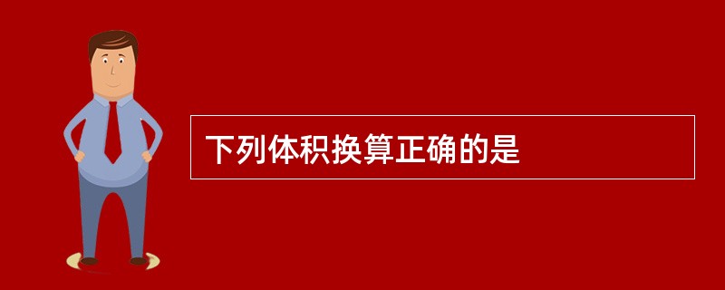 下列体积换算正确的是