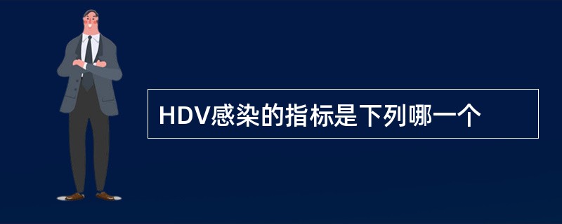 HDV感染的指标是下列哪一个