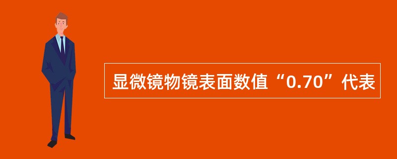 显微镜物镜表面数值“0.70”代表