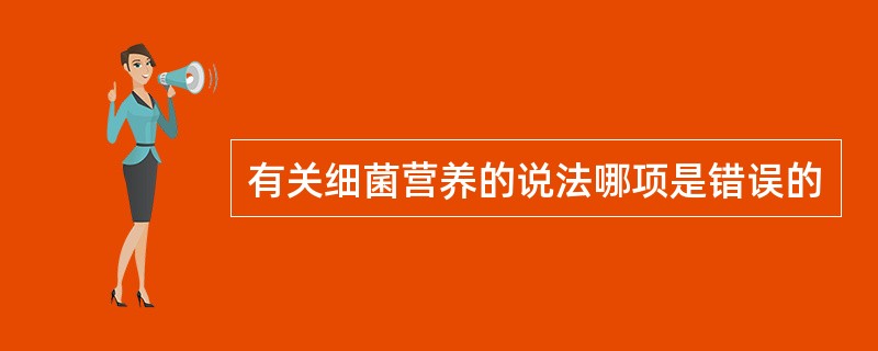 有关细菌营养的说法哪项是错误的