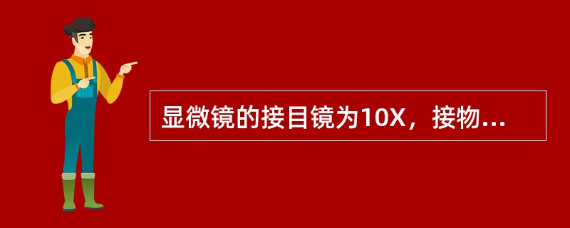 显微镜的接目镜为10X，接物镜标有100X，则物像放大倍数为