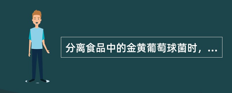 分离食品中的金黄葡萄球菌时，需先用