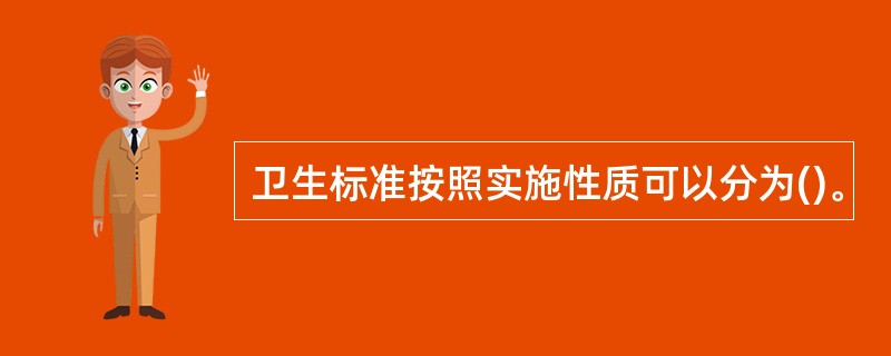 卫生标准按照实施性质可以分为()。